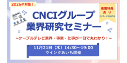 2024/11/21「CNCIグループ業界研究セミナー」