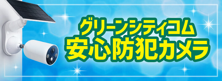 グリーンシティコム安心防犯カメラ