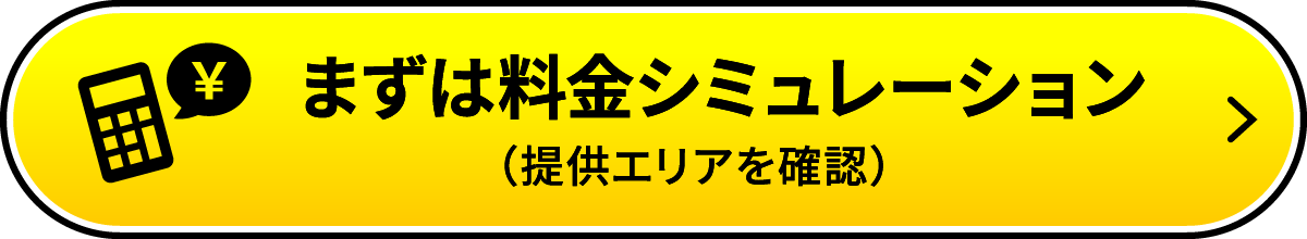 まずは料金シミュレーション（提供エリアを確認）