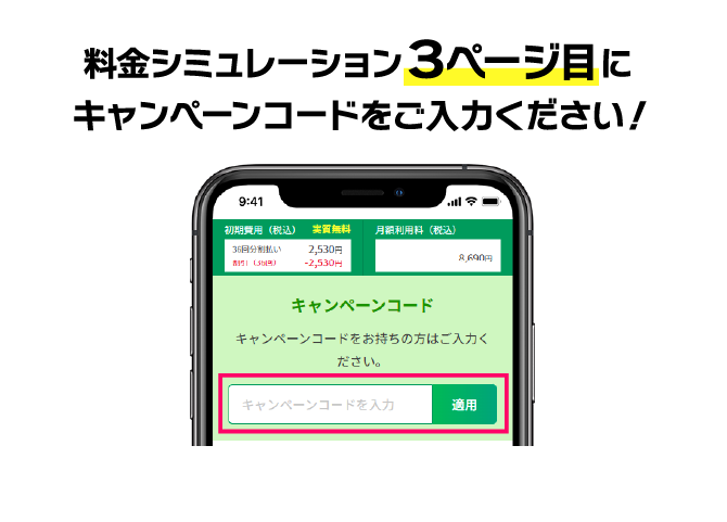料金シミュレーション3ページ目にキャンペーンコードをご入力ください！