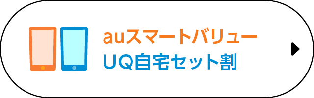 auスマートバリュー　UQ自宅セット割