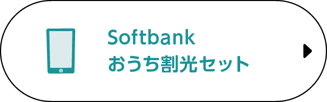 softbankおうち割光セット