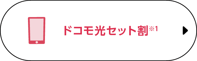 ドコモ光セット割※1