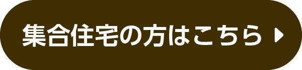 集合住宅の方はこちら！