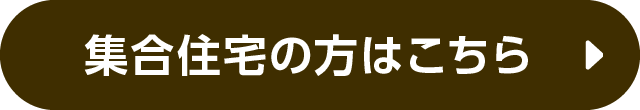 集合住宅の方はこちら！