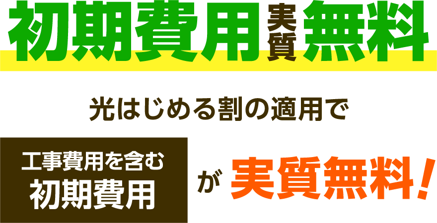 初期費用実質無料　光はじめる割の適用で工事費を含む初期費用が実質無料！