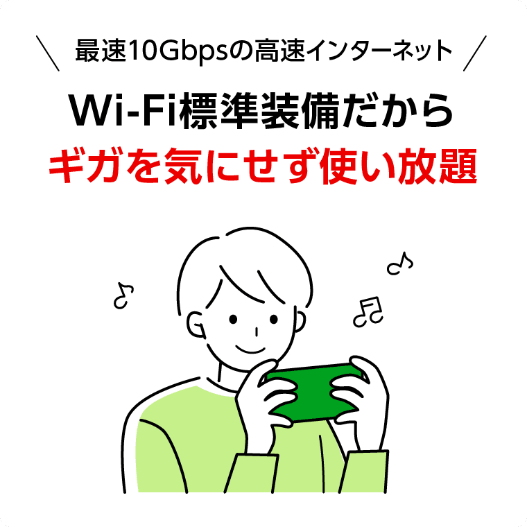 最速10Gbpsの高速インターネット　Wi-Fi標準装備だからギガを気にせず使い放題