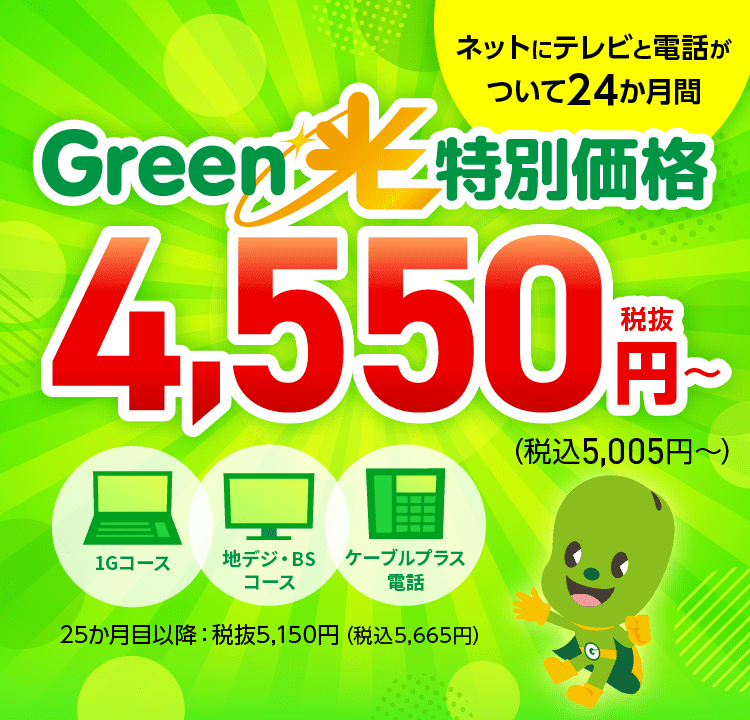 Green光特別価格　ネットにテレビと電話がついて24か月間4,550円（税抜）～