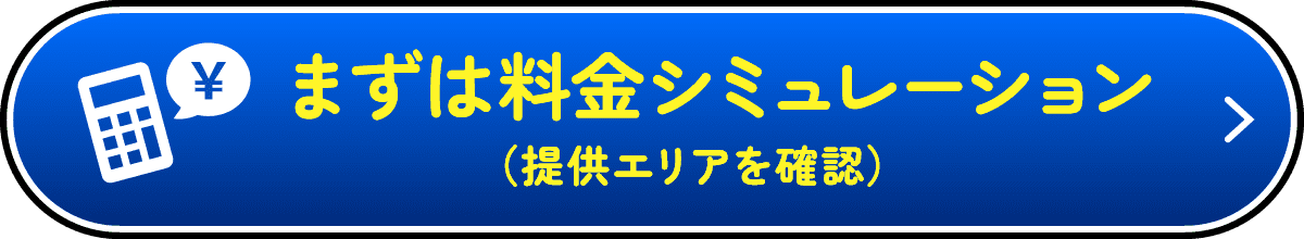 まずは料金シミュレーション（提供エリアを確認）
