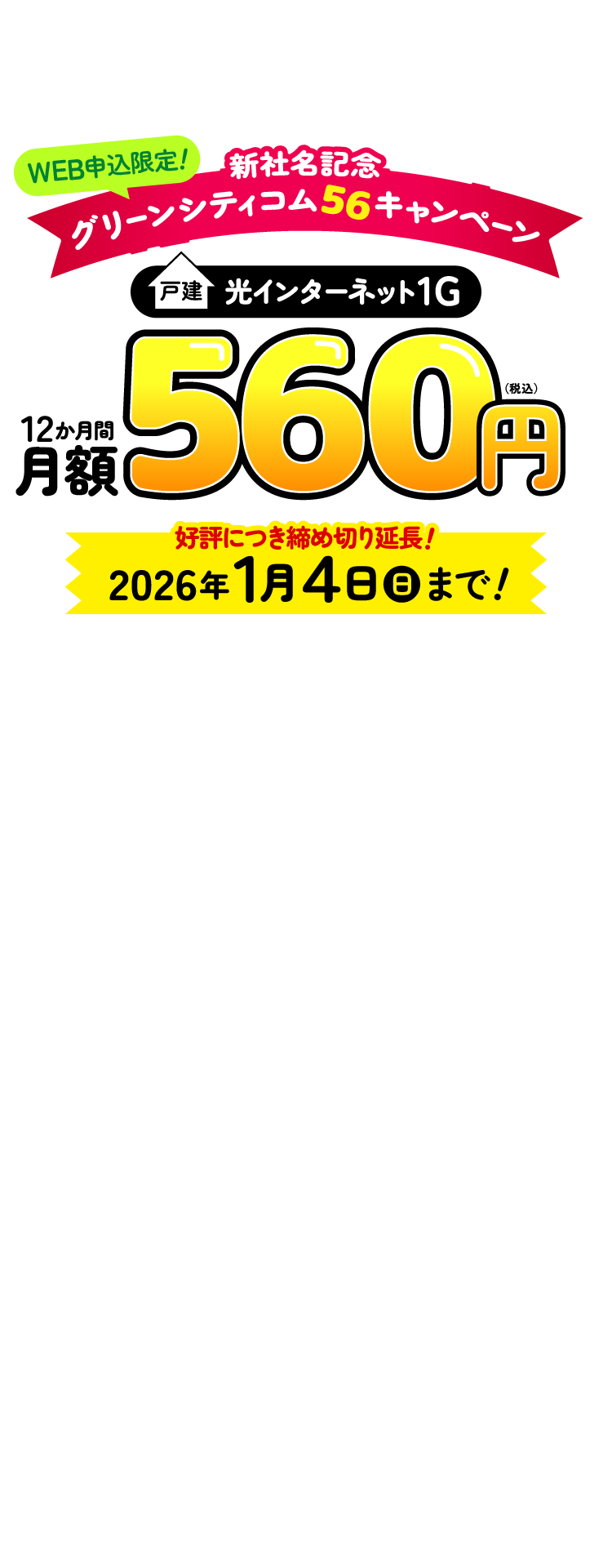 新社名「グリーンシティコム株式会社」を記念したスペシャルキャンペーン！戸建光インターネット1G　12か月間 月額560円（税込） 1年間で最大59,280円おトク！