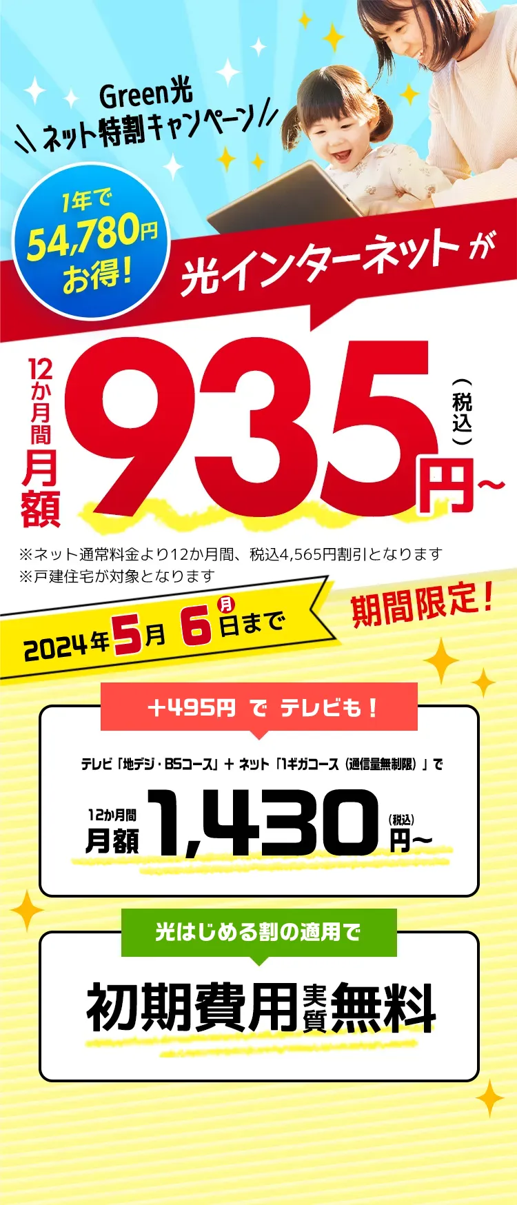 Green光 ネット特割キャンペーン 光インターネットが12か月間月額935円（税込）〜