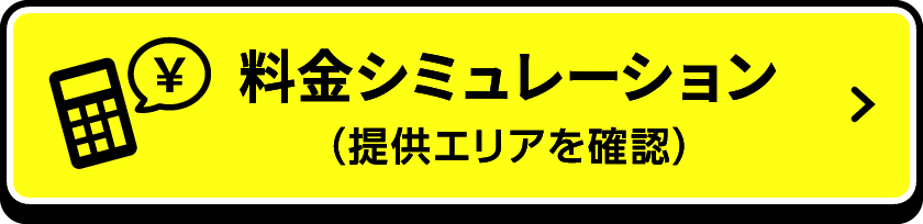 料金シミュレーション