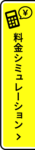 料金シミュレーション