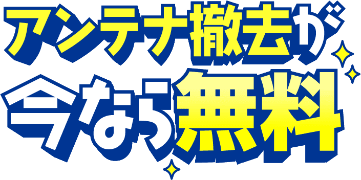 アンテナ撤去が今なら無料