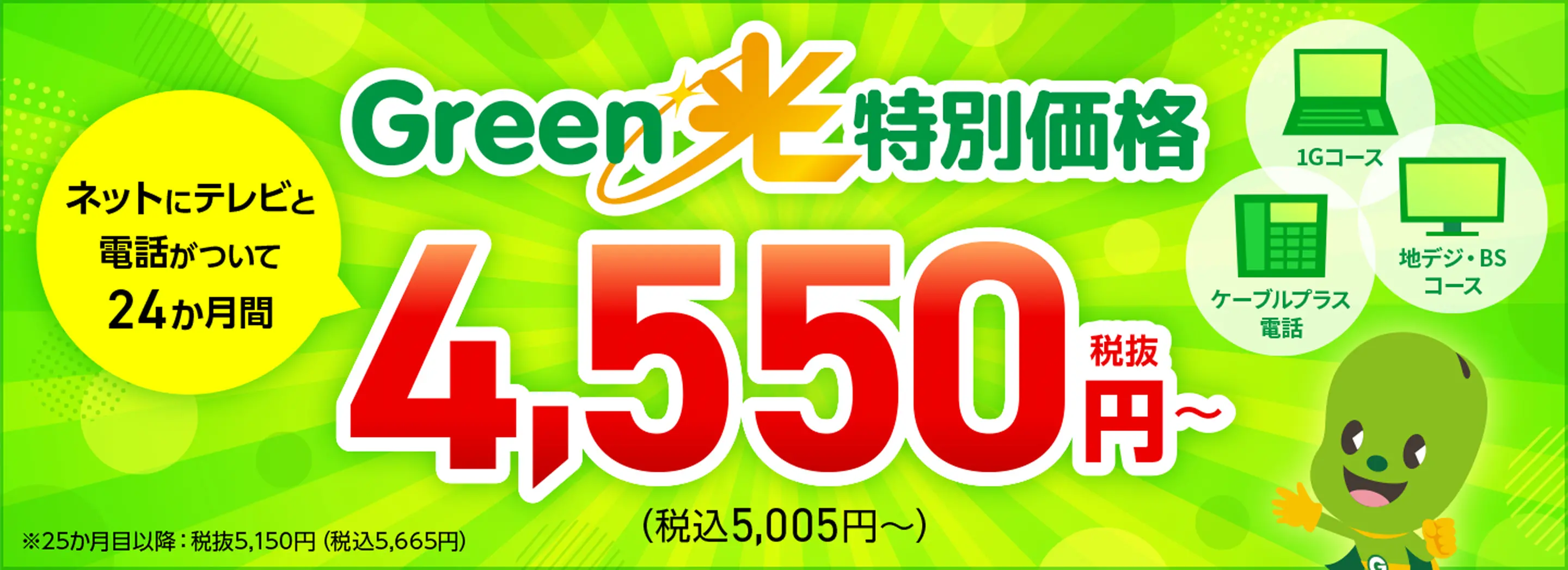 Green光特別価格