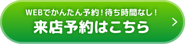 WEBでかんたん予約！待ち時間なし！来店予約はこちら