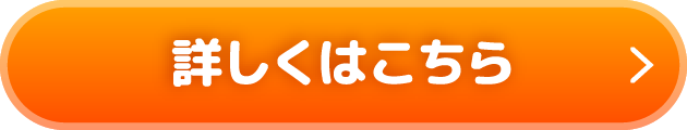 詳しくはこちら