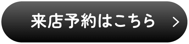 来店予約はこちら
