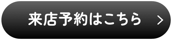 来店予約はこちら