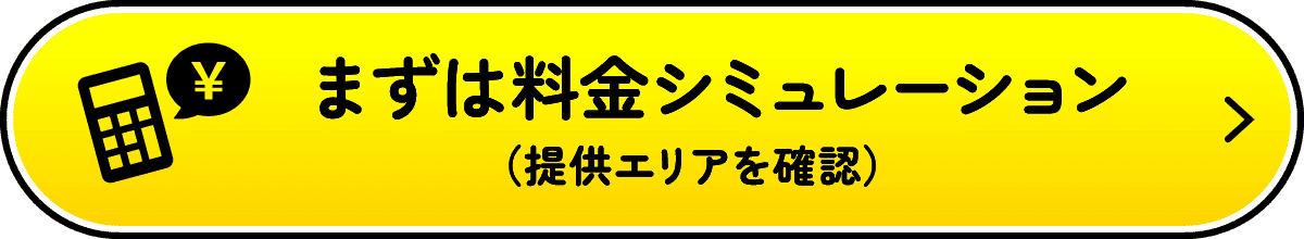 まずは料金シミュレーション(提供エリアを確認)
