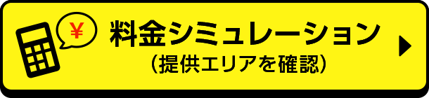 料金シミュレーション（提供エリアを確認）