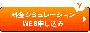 料金シミュレーション