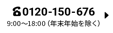 0120-150-676 9:00～18:00（年末年始を除く）