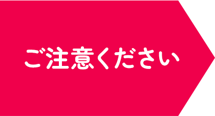 ご注意ください