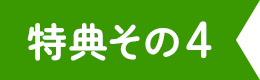 特典その4