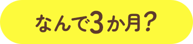 なんで3か月？