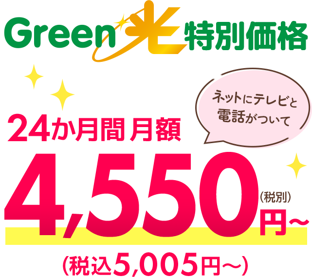 Green光特別価格　ネットにテレビと電話がついて24か月間月額4,550円（税別）～