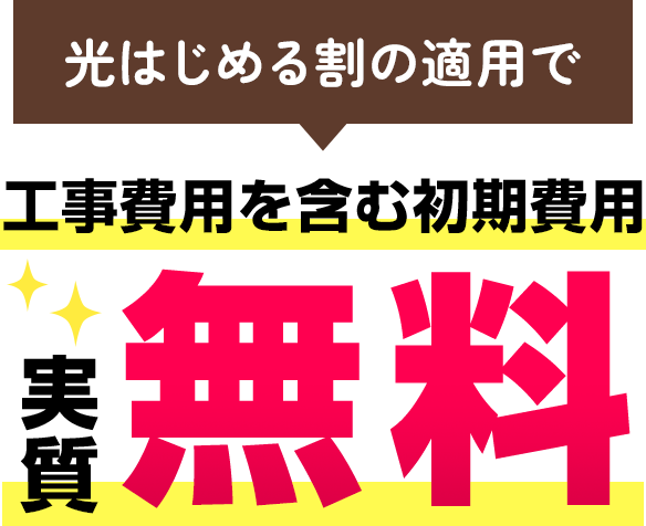 光はじめる割の適用で工事費用を含む初期費用が実質無料