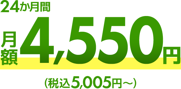 24か月間月額4,550円（税抜）