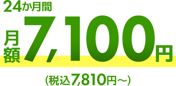 24か月間月額7,100円（税抜）