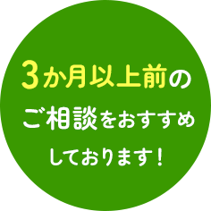 3か月以上前のご相談をおすすめしております！