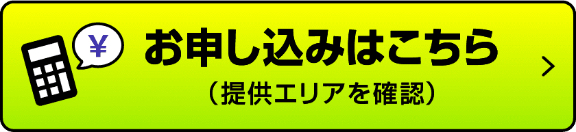 料金シミュレーション