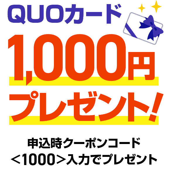 QUOカード1,000円プレゼント！申込時クーポンコード＜1000＞入力でプレゼント