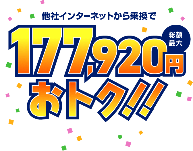 インターネット乗換キャンペーン　他社インターネットから乗換で総額最大177,920円おトク！！