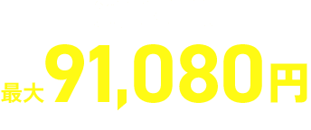 通常特典　最大91,080円