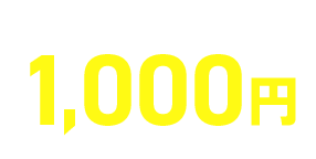 クーポンコード特典　1,000円