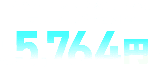 さらにキャンペーンを適用するとテレビと電話がセットで月額5,764円（税込）～