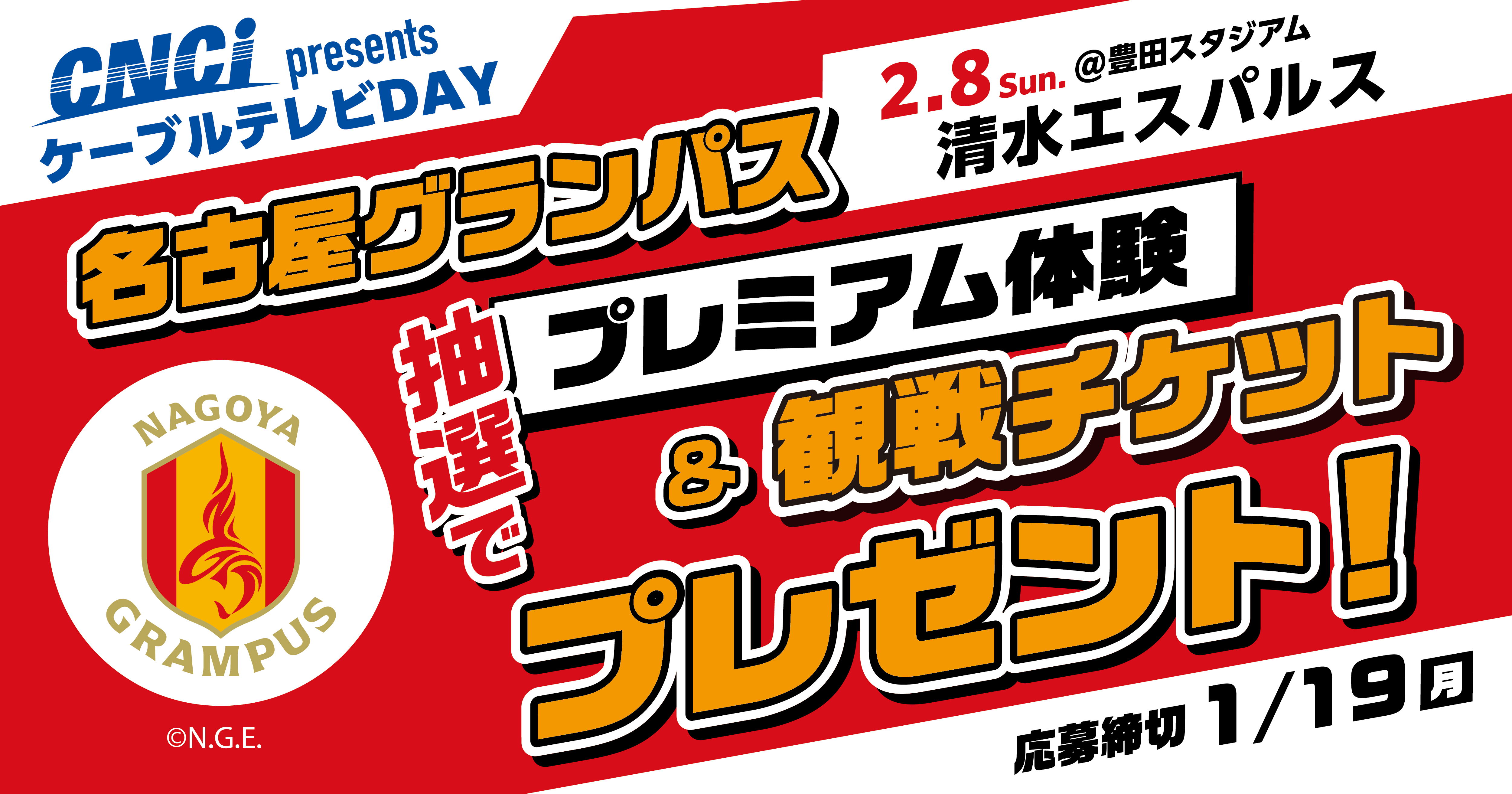 CNCI presents 名古屋グランパス ケーブルテレビDAY 「プレミアム体験