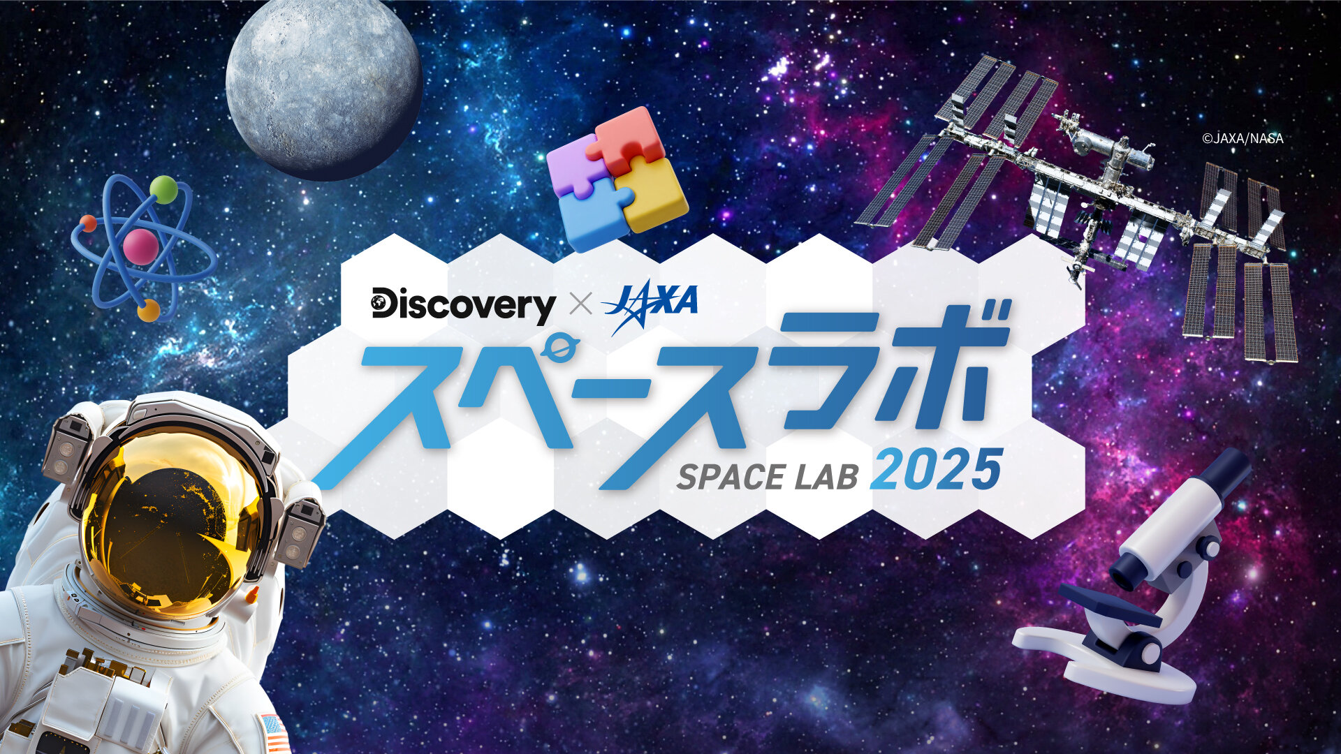 スペースラボ2025 キービジュアル (1).jpg
