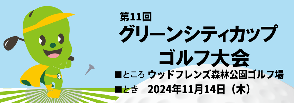 HP用バナー_ゴルフ大会2023.jpg