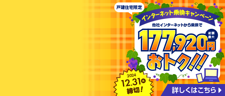 インターネット乗換キャンペーン！！2024年12月31日締切で、他社インターネットから乗換で総額最大177,920円おトクになるキャンペーンをご紹介します。