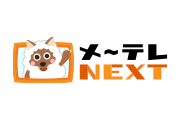 メ～テレNEXT